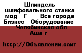 Шпиндель шлифовального станка мод. 3Г71. - Все города Бизнес » Оборудование   . Челябинская обл.,Аша г.